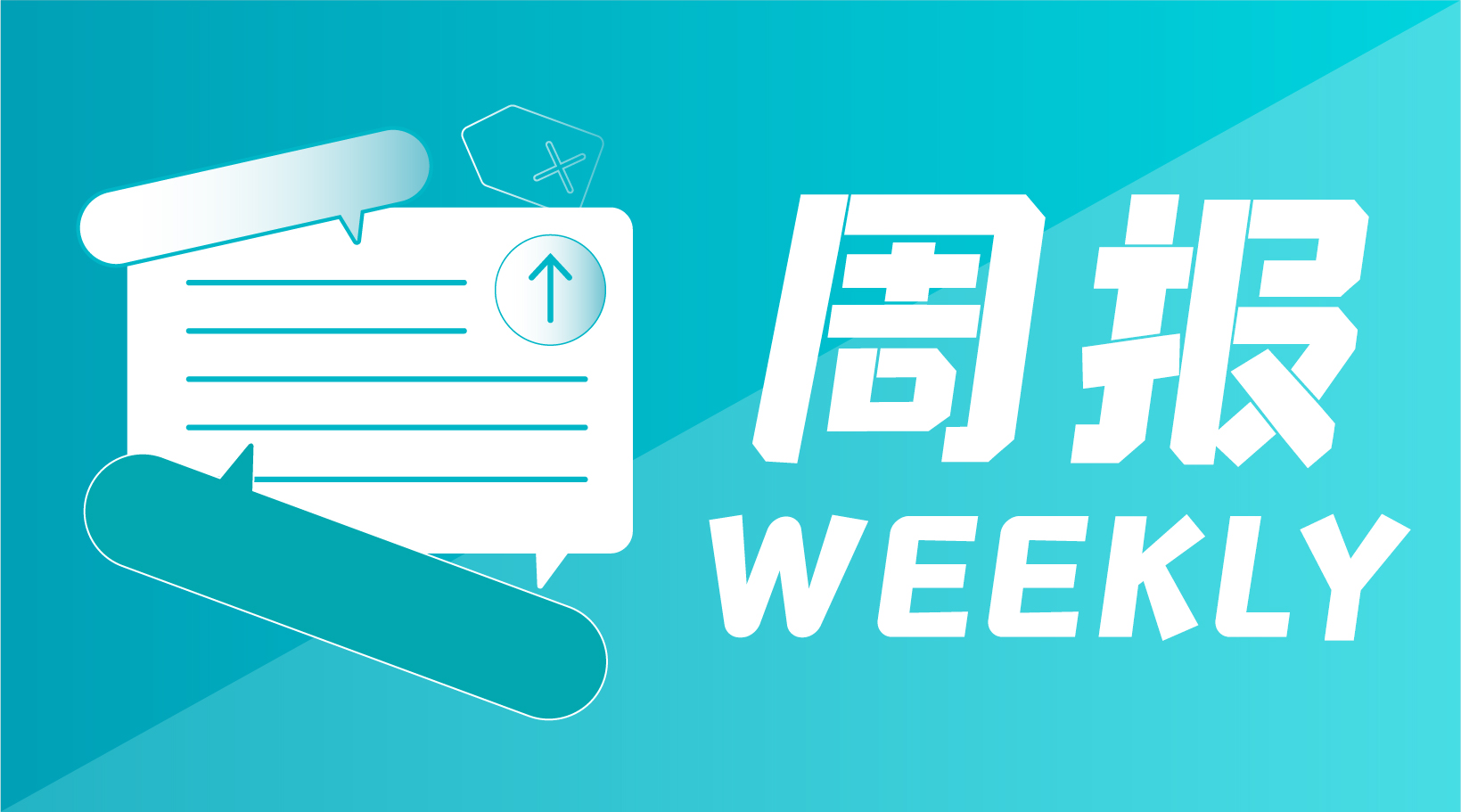微周报·第324期【20230216】